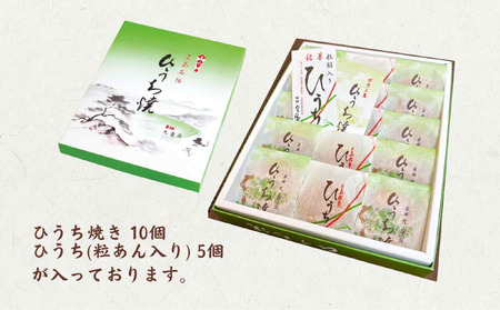 ひうち焼・ひうち詰め合わせ