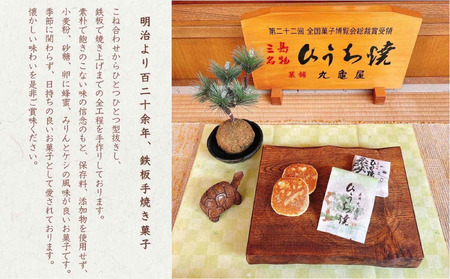 ひうち焼・ひうち詰め合わせ