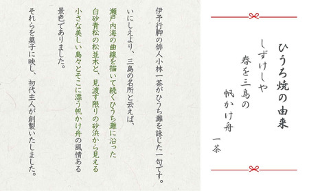 ひうち焼・ひうち詰め合わせ