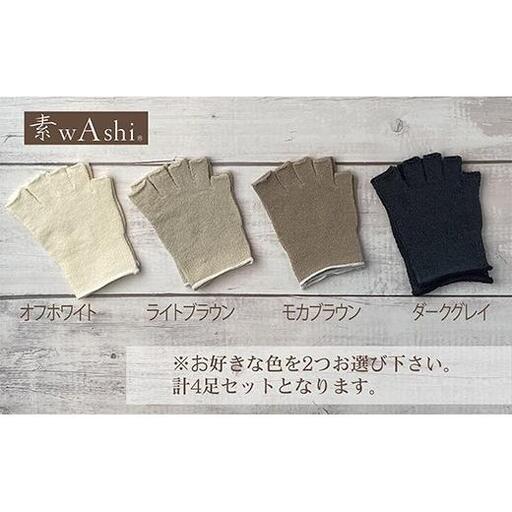 和紙素材の靴下肌着「素wAshi」(オフホワイト×モカブラウン)