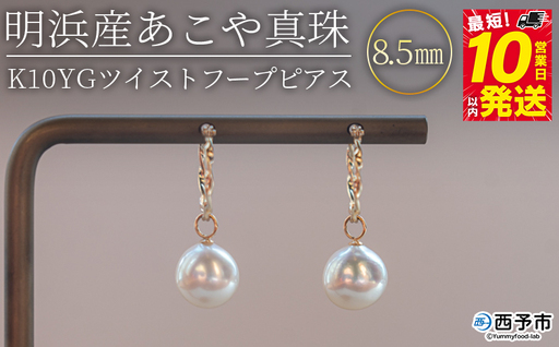 明浜産あこや真珠8.5mm K10Ygツイストフープピアス APR0003