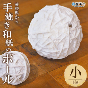 【aeru】愛媛県から 手漉き和紙の ボール（小） OAE0001