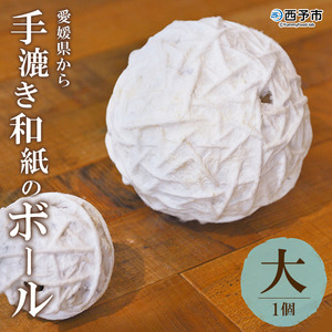 【aeru】愛媛県から 手漉き和紙の ボール（大）