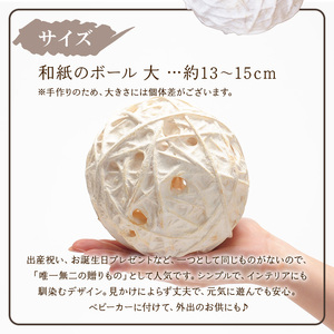 【aeru】愛媛県から 手漉き和紙の ボール（大）