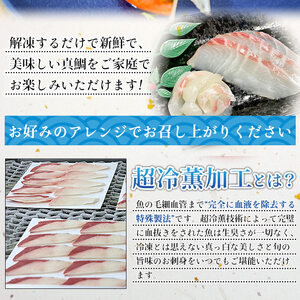 訳あり 超冷薫 冷凍真鯛皮なしスライス(8g×10枚)8パック USA0006