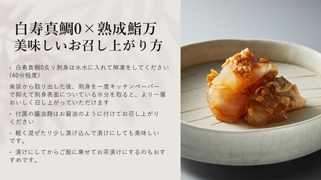 白寿真鯛０(ゼロ)×熟成鮨　万（よろず）醬油麴