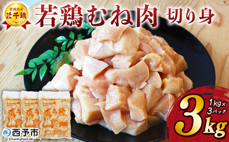 ＜銘柄鶏 浜千鶏 愛媛県産 若鶏むね肉 切り身 3kg（1kg×3）＞ 国産 鶏肉 鳥肉 とり チキン むね肉 ムネ はまちどり 精肉 にく 切身 カット 料理 アレンジ 夕飯 夕食 お弁当 昼食 マルハフーズ株式会社 愛媛県 西予市【冷凍】『1か月以内に順次出荷予定』OMF0002