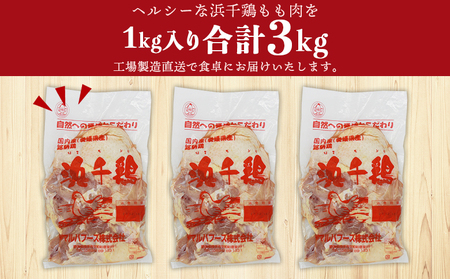 ＜銘柄鶏 浜千鶏 愛媛県産 若鶏もも肉 3kg（1kg×3）＞ 国産 鶏肉 鳥肉 とり チキン モモ肉 はまちどり ブロック 精肉 にく 料理 アレンジ 夕飯 夕食 お弁当 昼食 唐揚げ から揚げ 焼き鳥 マルハフーズ株式会社 愛媛県 西予市【冷凍】『1か月以内に順次出荷予定』OMF0003