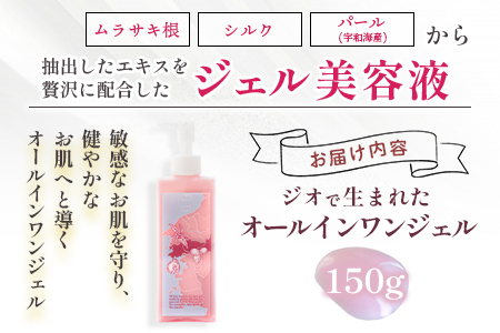 ＜ジオで生まれた オールインワンジェル 150g入り 1本＞ ジェル状美容液 ムラサキ根 紫根 パール 真珠 シルク 繭 潤い うるおい スキンケア 化粧品 農園オレンジとムラサキ 愛媛県 西予市【常温】『1か月以内に順次出荷予定』MOM0003