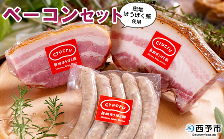 ＜奥地ほうぼく豚を使ったベーコンセット＞豚肉 ぶた お肉 加工品 おつまみ おかず ベーコン 七味ベーコン ボイルウインナー バラ肉 ブロック 詰合せ BBQ アウトドア キャンプ サラダ 愛媛県 西予市 【冷蔵】『4か月以内に順次出荷予定』MNP0009