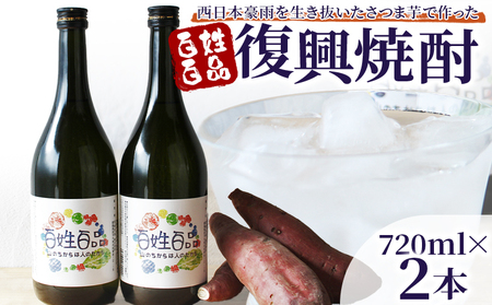 ＜百姓百品復興焼酎 720ml×2本セット＞ 選べる本数 西予市産 愛媛県産 国産 さつま芋 さつまいも サツマイモ 芋焼酎 アルコール 25度 お酒 酒 晩酌 宅飲み 百姓百品株式会社 愛媛県 西予市【常温】『1か月以内に順次出荷予定』NHH0004