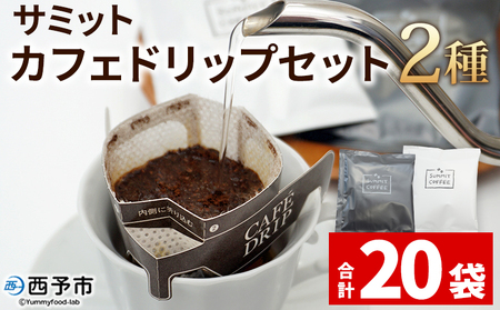 ＜サミット カフェドリップセット 2種 合計20袋（各種10袋）＞ コーヒー ドリンク 飲料 ドリップ 2種類 セット リラックス オフィス おうち時間 のし対応 サミットコーヒー 有限会社末光商店 愛媛県 西予市 【常温】『1か月以内に順次出荷予定』USM0002