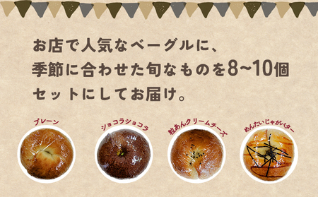 ＜季節のいろいろベーグルセット（おまかせ 8～10個）＞ お楽しみ 詰め合わせ プレーン ショコラ 粒あん めんたいじゃがバター 苺 チーズ くるみ クッキー 抹茶 ブルーベリー 国産小麦 自家製酵母 マルーンベーグル 愛媛県 西予市【冷凍】『1か月以内に順次出荷予定』UMB0001