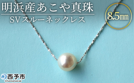＜明浜産あこや真珠8.5mm SVスルーネックレス＞ アコヤ真珠 パール ジュエリー アクセサリー プレゼント ギフト 贈答 記念日 品質保証書付き シルバー ナチュラルカラー シンプル 45cm PRAY akoyapearl 愛媛県 西予市【常温】『1か月以内に順次出荷予定』APR0009