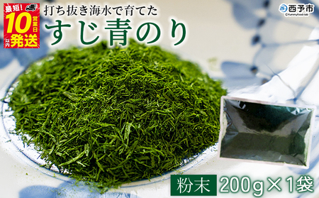 ＜打ち抜き海水で育てた「すじ青のり」粉末 200g入り×1袋 業務用＞ 甲殻類アレルギーフリー 色づけ 香りづけ お好み焼き たこ焼き 焼きそば 天ぷら おはぎ ピザ お吸い物 茶碗蒸し 佐藤真珠 愛媛県 西予市【常温】『最短10営業日以内に順次発送予定』ASS0037