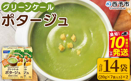 ＜グリーンケールポタージュ（20g×7袋入り）×2箱＞ 野菜 個包装 計14袋 計280g 粉末 野菜の王様 健康 栄養 ケール けーる まろやか 手軽 アレンジ 朝食 おかず スープ ファンケル FANCL グリーンヒル 愛媛県 西予市【常温】『最短10営業日以内に発送予定』NGH0007