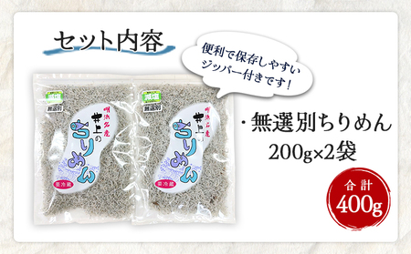 ＜井上のちりめん 無選別 合計約400g（200g入り×2袋）＞ ちりめんじゃこ タコ エビ イカ 稚魚 バラバラ かたくちいわし 小魚 小分け カルシウム 乾物 ジッパー付 たっぷり 便利 海鮮 井上水産 特産品 愛媛県 西予市【冷蔵】『1か月以内に順次出荷予定』AIU0003