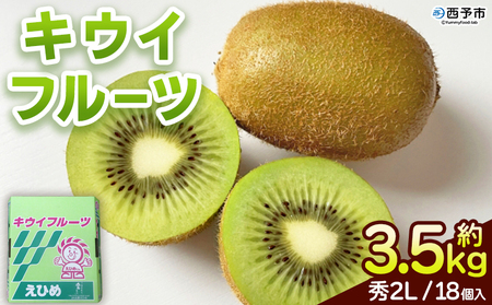 【お得】 キウイフルーツ 秀 へいわ ヘイワード 約3.5kg 18個＞ 2Lサイズ 果物