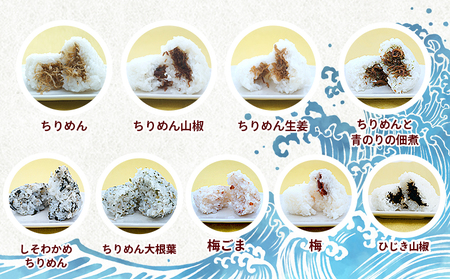 <漁師の朝めし 9種おむすびセット 合計18個(各2個)> 詰め合わせ おにぎり ちりめん 山椒 生姜 青のり つくだ煮 しそわかめ 大根葉 梅ごま ひじき おかず 一人暮らし 簡単 贈答用 食べ比べ 網元・祇園丸 愛媛県 西予市【冷凍】『1か月以内に順次出荷』AAG0012