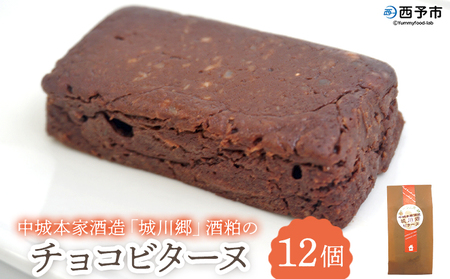 ＜中城本家酒造「城川郷」酒粕のチョコビターヌ 12個＞ しっとり濃厚 ほろ苦い味わい お酒好き 焼き菓子 洋菓子 おやつ デザート お取り寄せ 詰合せ 詰め合わせ 個包装 美味しい ギフト スイーツ工房絹 愛媛県 西予市【冷凍】『1か月以内に順次出荷予定』NSK0007