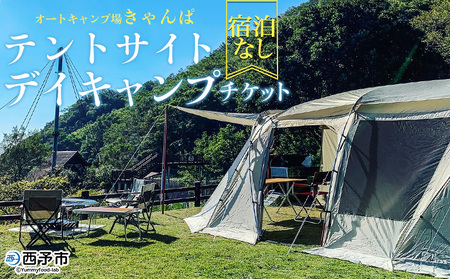 ＜オートキャンプ場「きゃんぱ」テントサイトデイキャンプチケット＞宿泊なし キャンプ キャンピング テントキャンプ 連休 夏休み 冬休み GW 休暇 家族 アウトドア あけはまシーサイドサンパーク 明浜 愛媛県 西予市 AAS0011