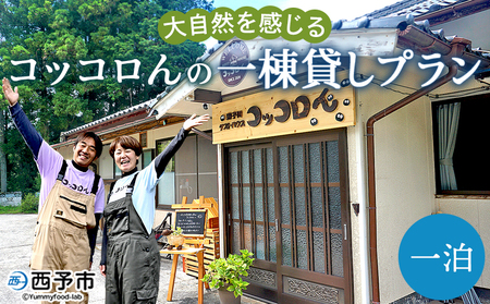 ＜大自然を感じるコッコロんの一棟貸しプラン(1泊)＞ ゲストハウス げすとはうす 古民家 宿 泊まり 利用券 旅 旅行 トラベル 1泊 犬同伴 愛犬 リラックス リノベーション アウトドア BBQ バーベキュー ピザ体験 遊子川ゲストハウス コッコロん 愛媛県 西予市 SUG0001