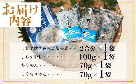 ＜しらす大満足セット 合計4種＞炊き込み 西予市産 ちりめん しらす干し 食べ比べ 健康 カルシウム 詰め合わせ チリメン シラス 魚介 海産物 海鮮 家庭用 贈答用 小分け 国産 特産品 産地直送 濱田水産 愛媛県 西予市【冷凍】『最短10営業日以内に順次発送予定』AHS0005