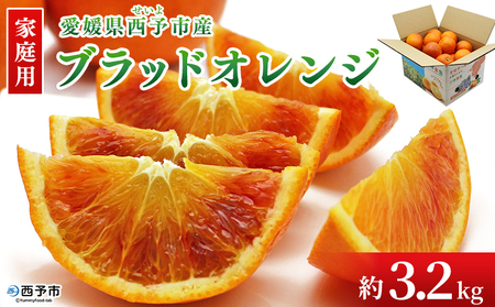 ＜愛媛県西予市産 ブラッドオレンジ 家庭用 約3.2kg＞ 愛媛県産 西宇和 家庭用 不揃い 果物 フルーツ 柑橘 ぶらっどおれんじ オレンジ みかん ミカン 蜜柑 訳あり ワケアリ 国産 小林果園 愛媛県 西予市 【常温】『2026年3月上旬～4月上旬迄に順次出荷予定』OKE0003 6,300円