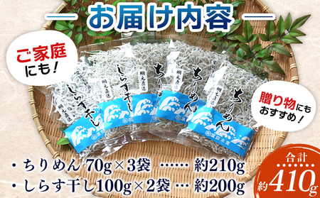 <ちりめん&しらす干し お試し食べ比べセット 合計410g> ちりめん70g×3 しらす干し100g×2 西予市産 ちりめんじゃこ ふりかけ 詰め合わせ 詰合せ チリメン シラス 家庭用 小分け 産地直送 濱田水産 愛媛県 西予市【冷凍】『最短10営業日以内に発送予定』AHS0006