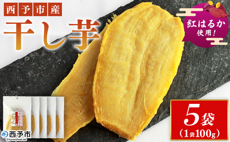 ＜西予市産 干し芋(紅はるか) 5袋＞ 紅はるか 干し芋 甘味料無添加 保存料無添加 愛媛県産 国産 さつま芋 さつまいも サツマイモ ほし芋 おやつ お菓子 スイーツ 和菓子 えひめ活き生きファーマーズ 愛媛県 西予市【常温】『1か月以内に順次出荷予定』SEI0008