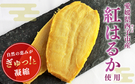 ＜西予市産 干し芋(紅はるか) 5袋＞ 紅はるか 干し芋 甘味料無添加 保存料無添加 愛媛県産 国産 さつま芋 さつまいも サツマイモ ほし芋 おやつ お菓子 スイーツ 和菓子 えひめ活き生きファーマーズ 愛媛県 西予市【常温】『1か月以内に順次出荷予定』SEI0008