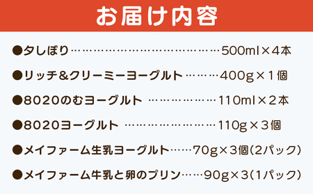 ＜夕しぼり牧場の風セット＞ 6種類 詰め合わせ 詰合せ 詰め合せ 牛乳 ヨーグルト プリン 産地指定 愛媛県産 飲むヨーグルト 乳製品 鮮度 おいしい 朝食 スイーツ らくれん 四国乳業株式会社 愛媛県 西予市【冷蔵】『1か月以内に順次出荷予定』OSN0001