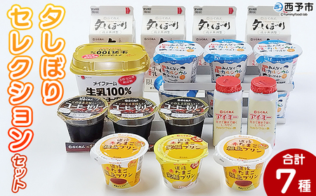 ＜夕しぼりセレクションセット＞ 7種類 詰め合わせ 詰合せ 詰め合せ 牛乳 ヨーグルト プリン 産地指定 愛媛県産 コーヒーゼリー 乳製品 鮮度 おいしい スイーツ らくれん 四国乳業株式会社 愛媛県 西予市【冷蔵】『1か月以内に順次出荷予定』OSN0002