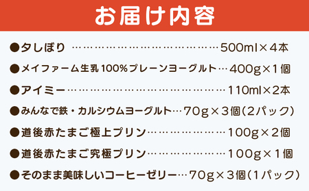 ＜夕しぼりセレクションセット＞ 7種類 詰め合わせ 詰合せ 詰め合せ 牛乳 ヨーグルト プリン 産地指定 愛媛県産 コーヒーゼリー 乳製品 鮮度 おいしい スイーツ らくれん 四国乳業株式会社 愛媛県 西予市【冷蔵】『1か月以内に順次出荷予定』OSN0002