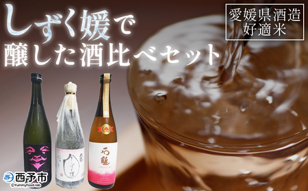 ＜愛媛県酒造好適米「しずく媛」で醸した酒比べセット＞ 日本酒 お酒 酒 地酒 飲み比べ ギフト 贈答 石鎚 純米吟醸 プリンセスミチコ 栄光酒造 Laugh with SAKE 伊予しずく媛 大番しずく媛 純米大吟醸 愛媛県 西予市【常温】『1か月以内に順次出荷予定』OES0002