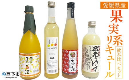＜愛媛県産「果実系リキュール」飲み比べセット＞ お酒 酒 詰め合わせ フルーツ 果実酒 ゆず酒 梅酒 七折小梅 ギフト 贈答 蔵元のゆず酒 re・mimi みかんde酒 七折小梅梅酒 詰合せ つめあわせ 愛媛県 西予市【常温】『1か月以内に順次出荷予定』OES0003