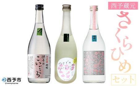 ＜西予蔵元 さくらひめ 3本セット＞ お酒 酒 飲み比べ 詰め合わせ 日本酒 地酒 ギフト プレゼント 贈答 お祝い 純米吟醸原酒さくらひめ 純米酒伊予のこいごころ 特別純米酒うさぎのバレリーナ 愛媛県 西予市【常温】OES0004