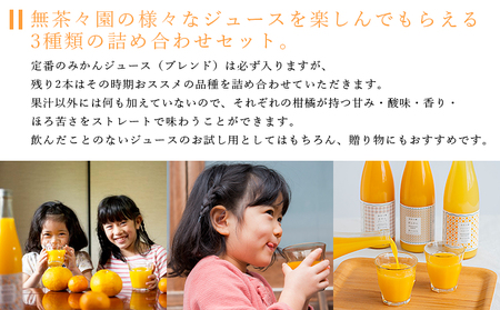 ＜無茶々園 柑橘ジュース 3本セット（720ml×3）＞ 果汁 100% 温州みかん 果物 オレンジ 甘夏 ポンカン 不知火 ひょう柑 ジューシーフルーツ 河内晩柑 伊予柑 清見 文旦 せとか 南津海 ギフト 贈答用 愛媛県 西予市【常温】『1か月以内に順次出荷予定』AMC0056