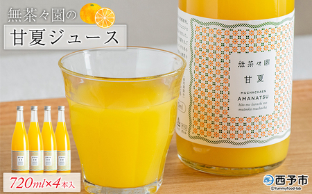 ＜無茶々園の甘夏ジュース 720ml×4本＞ 柑橘 果物 オレンジ フルーツ ストレート 果汁100% 甘夏 あまなつ アマナツ 丸ごと 酸味 濃厚 飲んで応援 特産品 無茶々園 愛媛県 西予市 【常温】『1か月以内に順次出荷予定』AMC0047