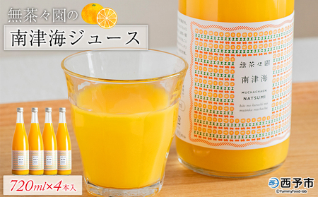 ＜無茶々園の南津海ジュース 720ml×4本＞ 柑橘 果物 オレンジ フルーツ ストレート 果汁100% 南津海 なつみ ナツミ 丸ごと 酸味 甘味 あまみ 飲んで応援 特産品 無茶々園 愛媛県 西予市 【常温】『1か月以内に順次出荷予定』AMC0048