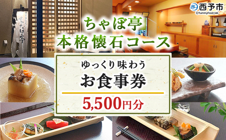 ＜ちゃぼ亭の本格懐石コースをゆっくり味わうお食事券 5,500円分＞ 選べる金額 お食事券 ランチ ディナー 懐石料理 割烹 食事 コース 季節料理 旬 和食 田舎風割烹 ちゃぼ亭 懐石 ランチ ディナー 愛媛県 西予市『有効期限：寄附申込より1年間』SIT0002