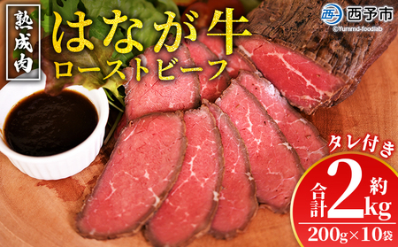 <熟成肉 はなが牛ローストビーフ 10袋(1袋200g)> 牛肉 牛 肉 ろーすとびーふ 国産 タレ付き 赤身 パーティー ディナー 丼 おつまみ おかず 加工品 特産品 小分け ブランド牛 ゆうぼく 愛媛県 西予市 【冷凍】『2か月以内に順次出荷』UYB0024