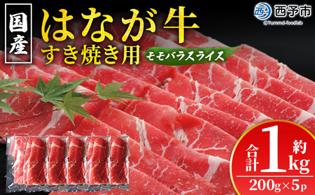 <はなが黒牛 すき焼き用 モモバラスライス 約200g×5パック> お肉 牛肉 国産 霜降り 薄切り 炒め物 すきやき しゃぶしゃぶ お鍋 晩御飯 夕食 パーティー 特産品 小分け ゆうぼく 愛媛県 西予市 【冷凍】『2か月以内に順次出荷』UYB0028