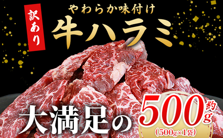 ＜麹熟成で旨み引き立つ！やわらか味付き 牛ハラミ 約500g（500g×1）＞ 訳あり はらみ ハラミ 赤身 大容量 牛肉 お肉 焼肉 BBQ 味付き 麹 コスパ 塩味 レシピ 丼 献立 惣菜 おかず 簡単 グルメ 株式会社丸和 愛媛県 西予市【冷凍】『最短10営業日以内に順次出荷』MMW0010