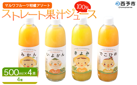 ＜マルワフルーツ柑橘アソート 100％ストレート果汁ジュース 500ml×4本＞ 詰め合わせ セット スイーツ 果物 フルーツ みかん オレンジ 柑橘 清見 でこひめ 河内晩柑 伊予柑 せとか 特産品 愛媛県 西予市【常温】『1か月以内に順次出荷予定』UUB0073