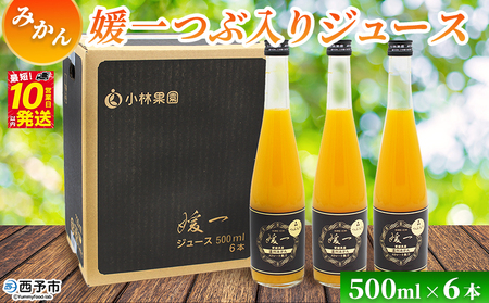 <媛一つぶ入りジュース みかん 500ml×6本> 国産 つぶ入り オレンジジュース みかんジュース 果汁 粒入り ストレートジュース 愛媛県産 西宇和 果汁 ジュース みかん オレンジ 飲料 セット 小林果園 愛媛県 西予市 【常温】『最短10営業日以内に発送予定』OKE0006