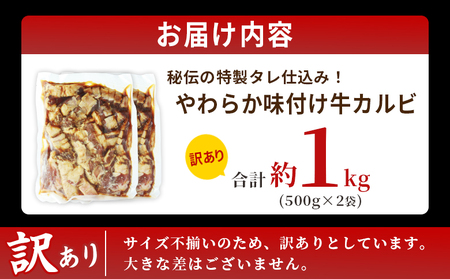 <やわらか味付き 牛カルビ 約1kg(500g×2)> 特製タレ漬け 厚切り 切れ目入り 焼くだけ 訳あり 牛肉 大容量 甘辛 ジューシー 柔らかい おかず 惣菜 簡単 焼肉 バーベキュー キャンプ アウトドア 丸和 愛媛県 西予市【冷凍】『最短10営業日以内に順次出荷』MMW0007