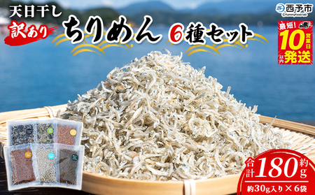 <天日干し 訳あり ちりめん 6種セット 合計180g(30g入り×6袋)> じゃこ しらす 小魚 詰め合わせ 山椒 生姜 しそわかめ 大根葉 青のり 国産 6セット 海産物 ごはんのお供 肴 ご家庭用 網元・祇園丸 愛媛県 西予市【冷蔵】『最短10営業日以内に発送予定』AAG0014