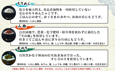<天日干し 訳あり ちりめん 6種セット 合計180g(30g入り×6袋)> じゃこ しらす 小魚 詰め合わせ 山椒 生姜 しそわかめ 大根葉 青のり 国産 6セット 海産物 ごはんのお供 肴 ご家庭用 網元・祇園丸 愛媛県 西予市【冷蔵】『最短10営業日以内に発送予定』AAG0014
