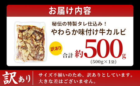 ＜やわらか味付き 牛カルビ 約500g＞ 特製タレ漬け 厚切り 切れ目入り 焼くだけ 訳あり 牛肉 大容量 甘辛 ジューシー 柔らかい おかず 惣菜 簡単 焼肉 バーベキュー キャンプ アウトドア 丸和 愛媛県 西予市【冷凍】『最短10営業日以内に順次出荷』MMW0006